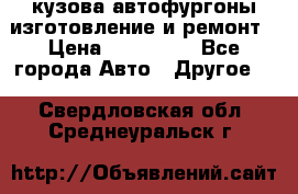 кузова автофургоны изготовление и ремонт › Цена ­ 350 000 - Все города Авто » Другое   . Свердловская обл.,Среднеуральск г.